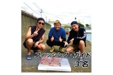 フィッシングガイド　3名【hmr005A】