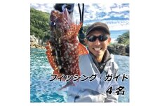 フィッシングガイド　4名【hmr006A】