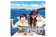 わくわくクルーズ　1～2名【hmr007】