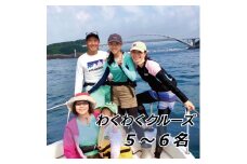 わくわくクルーズ　5～6名【hmr009】
