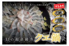 【先行予約】 幻のクエ！養殖クエ鍋500gとくえ刺身150g（じゃばらぽん酢100ml付） くえ 鍋 セット【fki201】