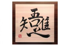 【受注制作】 木銘板（25cm）【hms034】