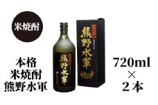 熊野水軍（720ml）×2本セット【nkm017B】