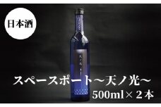 スペースポート～天ノ光～　500ml×2本セット【nkm019B】