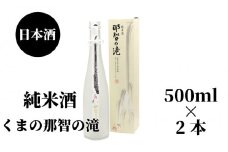 那智の滝　純米酒　500ml（箱入り）×2本【nkm022B】