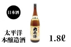 太平洋　本醸造　1.8L×1本【nkm024B】