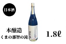 那智の滝　本醸造　1.8L×1本【nkm025B】