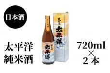 太平洋　純米酒　720ml×2本【nkm026B】