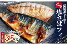 【ご家庭用】大容量！塩さばフィレ3.5kg　鯖 サバ 切身【uot749B】