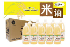 【大人気】【国産】こめ油　1,500g×10本 / 米油 こめ油 揚げ物 炒め物 ドレッシング【ard037A】