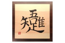 【受注制作】 木銘板（30cm）【hms036】