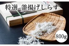 特選　釜揚げしらす800ｇ【mef001-1A】
