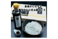 釜揚げしらすとみかんのぽん酢セット【mef003-1A】