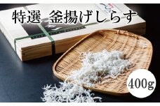 特選　釜揚げしらす400ｇ【mef002-1A】