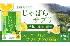 じゃばらサプリ 93粒（31日分）/ サプリメント じゃばら ジャバラ 邪払 ナリルチン 無添加 果皮 果皮粉末 果皮入り【njb648】