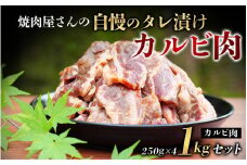 焼肉屋さん特製 自慢のタレ漬けカルビ肉 1kgセット 牛肉 焼肉 焼き肉 カルビ おかず セット 1kg【ren005】