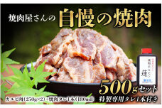 焼肉屋さん特製 焼肉屋さんの自慢の焼肉 500gセット（特製専用タレ1本付き） 牛肉 焼肉 焼き肉 カルビ タレ付き たれ おかず セット 500g【ren007】