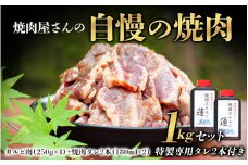 焼肉屋さん特製 焼肉屋さんの自慢の焼肉 1kgセット（特製専用タレ2本付き） 牛肉 焼肉 焼き肉 カルビ タレ付き たれ おかず セット 1kg【ren008】
