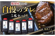 焼肉屋さんの自慢のタレ 5本セット 焼肉 焼き肉 カルビ おかず セット 5本 タレ たれ【ren006】