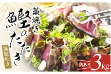 藁焼きかつおのたたき 3kg(藻塩付き) 訳あり サイズふぞろい / 鰹 かつお カツオたたき 鰹のたたき 冷凍 真空 大容量 刺身 さしみ 魚 おかず 個包装 和歌山 串本町 / 【nks107_r6cpA】
