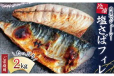 【ご家庭用】大容量！塩さばフィレ 2kg/さば サバ 鯖 フィレ 切り身 切身 魚 海鮮 焼き魚 おかず【uot762A】
