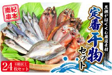 【干物セット】たっぷり24点！新鮮な素材と製法にこだわった 定番干物6種以上24枚セット【約14営業日以内に発送】 / 干物 魚 魚貝 海鮮 ひもの おかず セット 和歌山 家庭用【ben002】