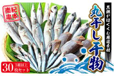 【丸干し 干物セット】たっぷり30点以上！定番干物3種30枚セット 干物 ひもの セット 和歌山 家庭用【ben003】