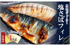 【ご家庭用】大容量！塩さばフィレ 1kg さば サバ 鯖 フィレ 切り身 切身 魚 海鮮 焼き魚 おかず【uot763A】