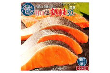 和歌山魚鶴仕込の甘口塩銀鮭切身３０切（２切×１５パック　小分け）／銀鮭 鮭 サケ 切り身 切身 魚 海鮮 焼き魚 おかず【uot769A】