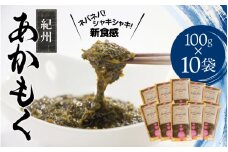 ［由良町産］紀州あかもく 100g×10パック（2025年産）【sml103E】