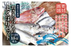 おざきのひもの よくばりセット＜たっぷり15点以上！＞（Bセット）【冷凍】【ozk101-1】