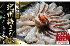 岩谷水産 紀州梅まだい しゃぶしゃぶセット（じゃばらポン酢付き） /  鯛 真鯛 鯛しゃぶ 梅真鯛 魚貝 海鮮【iws205】