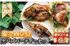 皆で楽しむ！ケバブサンド手作りパーティーセット ケバブチキンステーキ230g×3パック 専用ピタパン×5枚 / お肉 ケバブ チキン 肉料理 惣菜 ギフトホームパーティー クリスマスにも【kcr114】