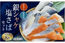  骨なし 無添加 銀シャケ切身と塩さばのセット！合計8枚 おまけ付き  / サケ 鮭 シャケ サバ 塩サバ 冷凍 おかず 魚 お魚 魚介 海鮮 安心 人気 大容量 小分け ごはんのお供 ふっくら やわらか 美味しい 焼き魚【nss509】
