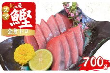 全身トロの幻の魚　高級魚スマガツオ【養殖】【数量限定】700g / かつお 鰹 スマガツオ スマかつお 魚 魚貝 海鮮 養殖 串本町【oos001】