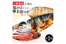 【ご家庭用訳あり】人気の塩さばフィレ＆紅鮭切身セット計1kg/ 和歌山 魚 さば 鮭【uot796B】