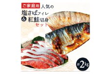 【ご家庭用訳あり】人気の塩さばフィレ＆紅鮭切身セット計2kg/ 和歌山 魚 さば 鮭【uot797B】