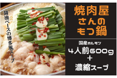 焼肉屋さんのもつ鍋セット4人前（6００g） 特製濃縮スープ付き / もつ もつ鍋 ホルモン 鍋【ren010】