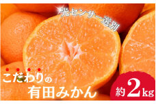【2025年12月発送予約分】＼光センサー選別／農家直送 こだわりの有田みかん 約2kg＋250g(傷み補償分)【ご家庭用】【12月発送】みかん ミカン 有田みかん 温州みかん 柑橘 有田 和歌山 ※北海道・沖縄・離島配送不可/みかん ミカン 有田みかん 温州みかん 柑橘 有田 和歌山 産地直送【nuk159-12】