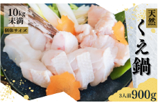 幻の高級魚 くえ 天然クエ鍋セット 3人前900g 【個体10kg未満】【2024年10月上旬～2025年2月下旬に順次発送】 / クエ クエ鍋 天然 魚 魚貝 海鮮　【tcr010B】