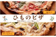 ＜ふるさと納税限定＞ 老舗ひもの店が作る 風味豊かな干物ピザ2種 計2枚 「サバミリーナ」×1枚 「サバゲリータ」×1枚 / ピザ 干物ピザ 【ozk106】