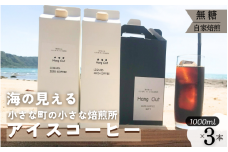 【数量限定：120本】4種の豆を絶妙にブレンド 極深煎りアイスコーヒー 1L×3本セット【hgo007】