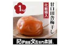 甘口田舎梅干し1kg[中玉]2Lサイズ　紀州南高梅　和歌山産(化粧箱入)　【kstb200A】