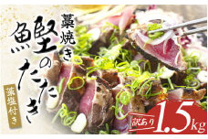 焼きが命！ 藁焼き かつおのたたき 1.5kg (藻塩付き) 訳あり サイズふぞろい / 鰹 かつお カツオのたたき 鰹のたたき 冷凍 真空  【nks106】