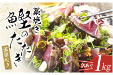 焼きが命！ 藁焼き かつおのたたき 1kg (藻塩付き) 訳あり サイズふぞろい / 鰹 かつお カツオのたたき 鰹のたたき 冷凍 真空  【nks103A】