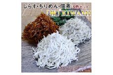 しらす・ちりめん・佃煮3色セット「極」 KIWAMI / シラス 厳選 小分け 冷蔵便【dig008】
