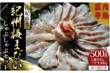 【年末発送予約受付中】 岩谷水産 紀州梅まだい しゃぶしゃぶセット（じゃばらポン酢付き） /  鯛 真鯛 鯛しゃぶ 刺身 梅真鯛 魚貝 海鮮【iws205-sg】