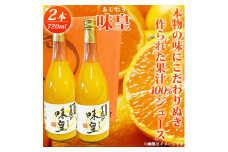 有田みかん果汁100%ジュース　「味皇」　720ml×2本【uot846】