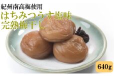 紀州南高梅使用　はちみつうす塩味完熟梅干し 約640g / 和歌山 梅干し 紀州南高梅 南高梅 梅干 梅 うめ 肉厚 お米 おにぎり 焼酎 梅酒 健康詰【tec982】
