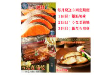 【毎月定期便】魚鶴お楽しみ海鮮3種セット(銀鮭切身・うなぎ蒲焼・銀だら切身)全3回    / 銀鱈 さけ だし うなぎ たら 魚 切り身 切身 魚 海鮮 焼き魚 ご飯のおとも おかず【tkb418】